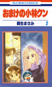 【期間限定無料】おまけの小林クン