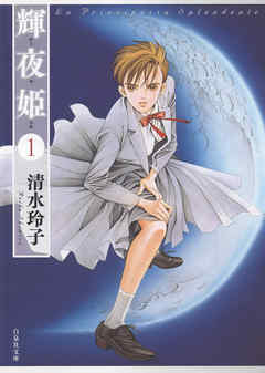 【期間限定無料】輝夜姫　1巻