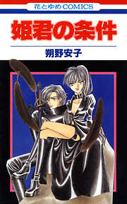 【期間限定無料】姫君の条件　1巻