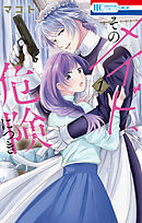 【期間限定無料】そのメイド、危険につき