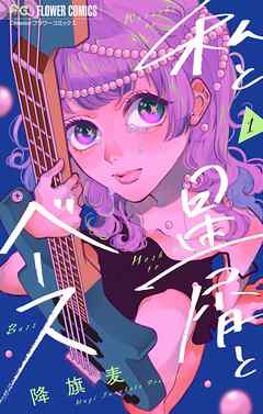 【期間限定無料】私と星屑とベース【マイクロ】