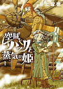 【期間限定無料】空賊ハックと蒸気の姫