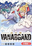 【期間限定無料】送り屋ヴァナルガンド【分冊版】