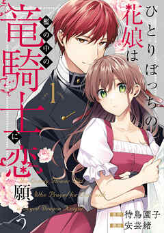 【期間限定無料】ひとりぼっちの花娘は檻の中の竜騎士に恋願う THE COMIC 1巻