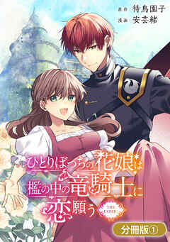 【期間限定無料】ひとりぼっちの花娘は檻の中の竜騎士に恋願う THE COMIC【分冊版】 1巻