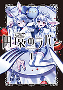 【期間限定無料】円環のラパン