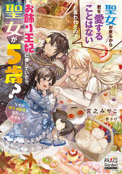 【期間限定無料】聖女が来るから君を愛することはないと言われたのでお飾り王妃に徹していたら、聖女が5歳？なぜか陛下の態度も変わってません？【電子版限定書き下ろしSS付】