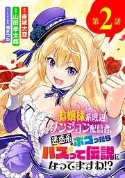 【期間限定無料】お嬢様系底辺ダンジョン配信者、迷惑系をボコったらバズって伝説になってますわ!?【単話】