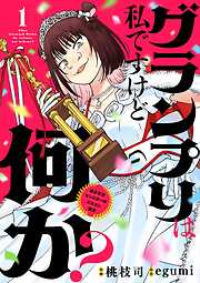 【期間限定無料】グランプリは私ですけど何か？ ～自己肯定モンスターのミスコン無双～【単話】 1
