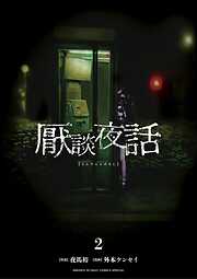 【期間限定無料】厭談夜話