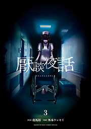 【期間限定無料】厭談夜話