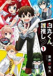 【期間限定無料】白丸くん、誰推し？ １