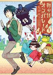 【期間限定無料】物の怪オンパレード 1