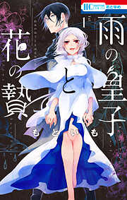 【期間限定無料】雨の皇子と花の贄