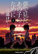 【期間限定無料】夢で見たあの子のために