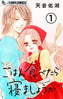 【期間限定無料】ごはん食べたら寝ましょうか【マイクロ】