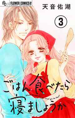 【期間限定無料】ごはん食べたら寝ましょうか【マイクロ】