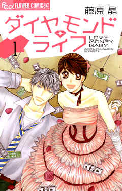 【期間限定無料】ダイヤモンド・ライフ