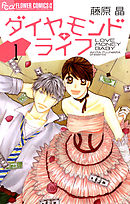 【期間限定無料】ダイヤモンド・ライフ