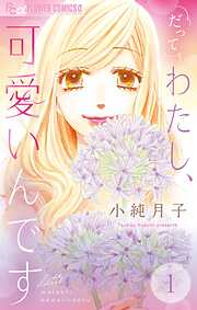 【期間限定無料】だってわたし、可愛いんです【マイクロ】 1