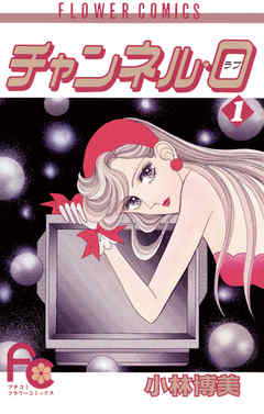 【期間限定無料】チャンネル・0（ラブ）