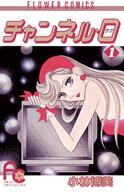【期間限定無料】チャンネル・0（ラブ） 1