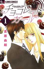 【期間限定無料】チョコレートガール 1