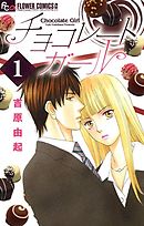 【期間限定無料】チョコレートガール