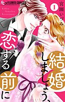 【期間限定無料】結婚しましょう、恋する前に【マイクロ】