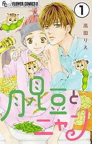 【期間限定無料】月見豆とニャン【マイクロ】 1