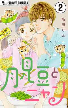 【期間限定無料】月見豆とニャン【マイクロ】