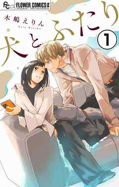 【期間限定無料】犬とふたり【マイクロ】