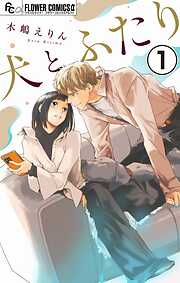 【期間限定無料】犬とふたり【マイクロ】 1