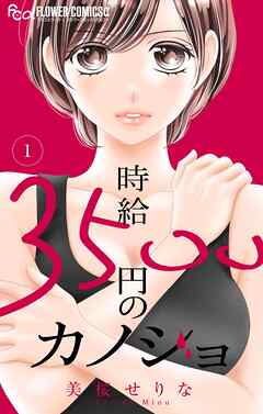 【期間限定無料】時給３５００円のカノジョ【マイクロ】 1