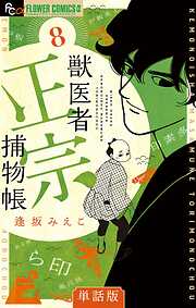 【期間限定無料】獣医者正宗捕物帳【単話】