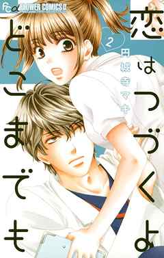 【期間限定無料】恋はつづくよどこまでも
