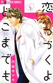 【期間限定無料】恋はつづくよどこまでも