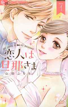 【期間限定無料】恋人は旦那さま