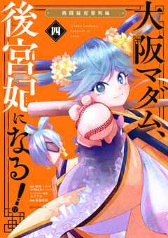 【期間限定無料】大阪マダム、後宮妃になる！