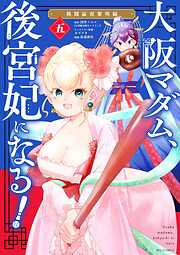 【期間限定無料】大阪マダム、後宮妃になる！