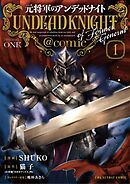 【期間限定無料】元将軍のアンデッドナイト@comic【単行本】