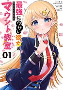 【期間限定無料】最強にウザい彼女の、明日から使えるマウント教室＠comic