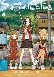 【期間限定無料】マネマネにちにち 1