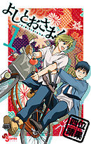 【期間限定無料】よしとおさま!