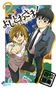 【期間限定無料】よしとおさま!