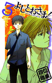 【期間限定無料】よしとおさま!