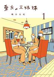 【期間限定無料】東大の三姉妹 1