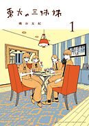 【期間限定無料】東大の三姉妹