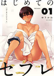 【期間限定無料】はじめてのセフレ【単話】