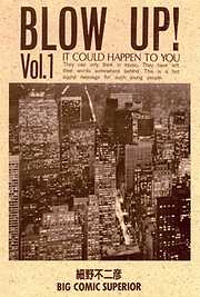 【期間限定無料】BLOW UP!